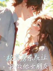 校草房東既讓我做他女朋友