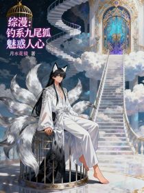 綜漫：釣系九尾狐魅惑人心