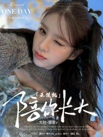 王俊凱：陪你長大