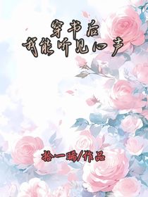 穿書后我能聽見心聲