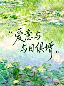 愛(ài)意與日俱增