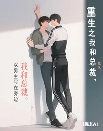 重生之我和總裁