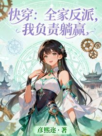 快穿：全家反派，我負(fù)責(zé)躺贏