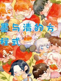 墨與清的方程式