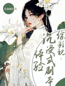 綜影視：沉浸式劇本體驗