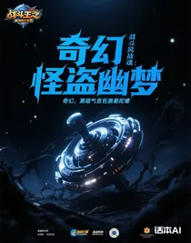 戰(zhàn)斗王之颶風(fēng)戰(zhàn)魂：怪盜幽夢