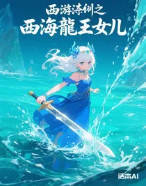 西游記之西海龍王女兒