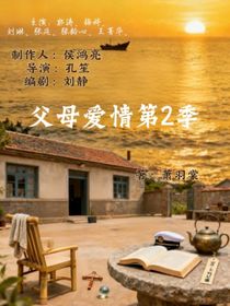 父母愛情第2部