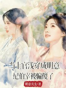 上官淺穿成明意，紀伯宰被騙傻了