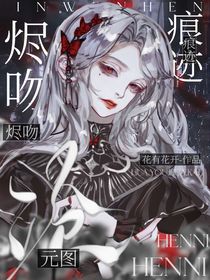 沧元图：烬吻痕迹