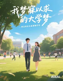 我夢寐以求的大學(xué)夢