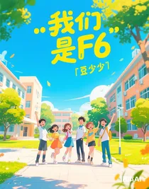 我們是F6