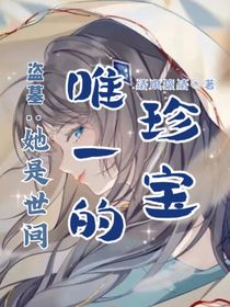 盜墓：她是世間唯一的珍寶