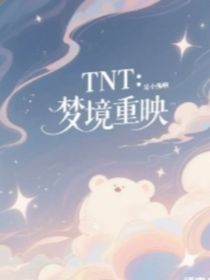 TNT：夢(mèng)境重映