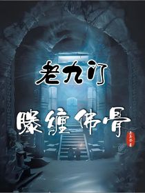 老九門：滕纏佛骨