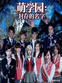 萌學(xué)園：封存的名字