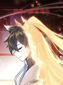 軒秀一重生遺忘二