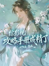 綜影視：攻略手冊成精了