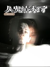 邊伯賢：人鬼情未了