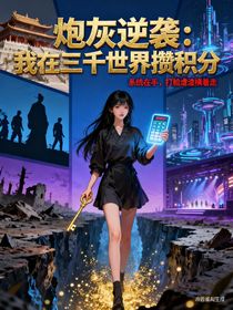 炮灰逆襲：我在三千世界攢積分