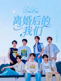 三大：離婚后的我們