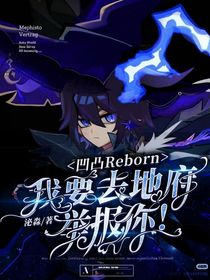 凹凸Reborn：我要去地府舉報你！