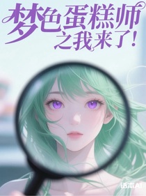 夢色蛋糕師之我來了！