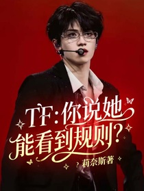 TF：你說她能看到規(guī)則？