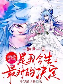 绝世——遇见你，爱上你，是我今生最对的决定