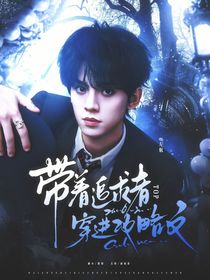 TOP：帶著追求者穿進(jìn)攻略文