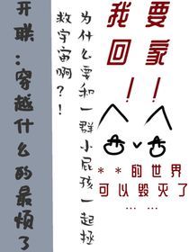 開聯(lián)：穿越什么的最煩了