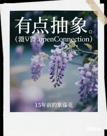 15年前的紫藤花