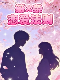 何運(yùn)晨：第x條戀愛法則