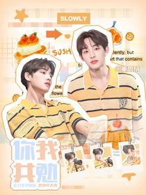 董思成：你我共勉