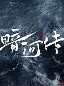 暗河傳：無岸歸影