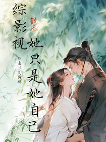 综影视：她只是她自己