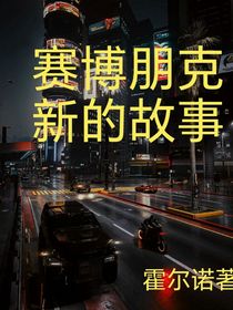 賽博朋克：新的故事