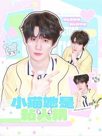 奔跑吧13：小猫她是粘人精