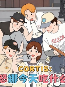 CORTIS：怒娜今天吃什么