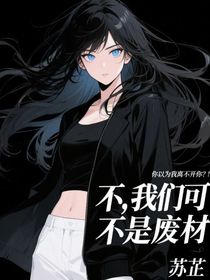 不，我們可不是廢材