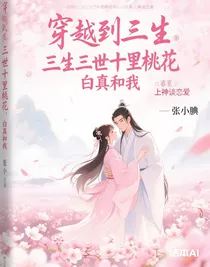 三生三世十里桃花，白真和我