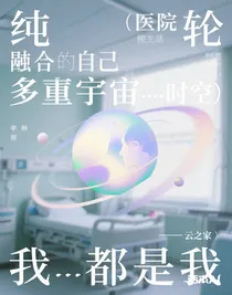 純小說——輪迴（合併……時空）