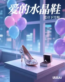 爱的水晶鞋
