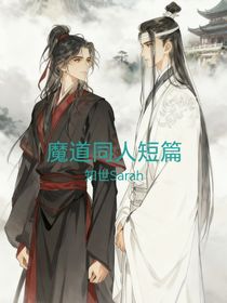 魔道同人短篇文