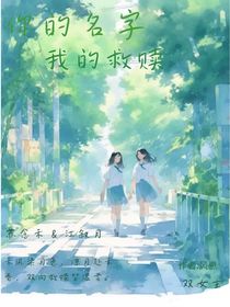 你的名字，我的救贖