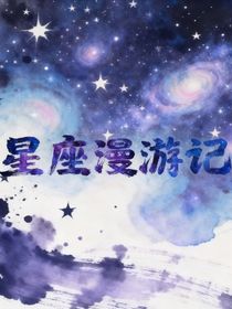 星座漫游記