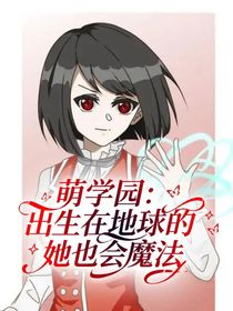 萌学园：出生在地球的她也会魔法