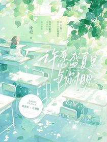 許愿盛夏里與你相見(jiàn)