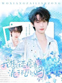 TNT：我想在戀綜當(dāng)混子，不可以嘛??？