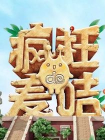 瘋狂的麥咭——自創(chuàng)第九季